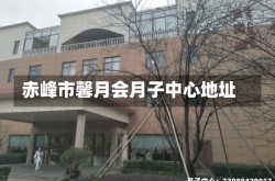 赤峰市馨月会月子中心地址