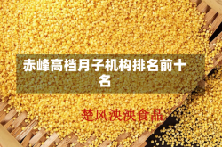 赤峰高档月子机构排名前十名