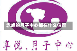 赤峰的月子中心都在什么位置