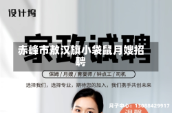 赤峰市敖汉旗小袋鼠月嫂招聘