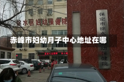 赤峰市妇幼月子中心地址在哪