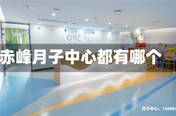 赤峰月子中心都有哪个