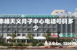 赤峰天义月子中心电话号码多少
