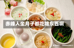 赤峰人坐月子都吃啥东西啊