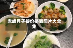 赤峰月子餐价格表图片大全集