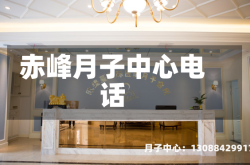 赤峰月子中心电话