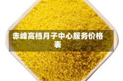 赤峰高档月子中心服务价格表