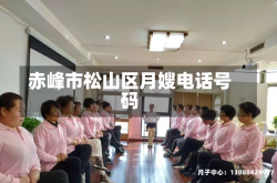 赤峰市松山区月嫂电话号码