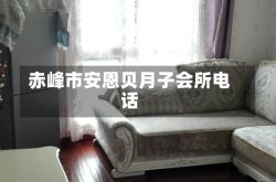 赤峰市安恩贝月子会所电话