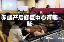 赤峰产后修复中心有哪些