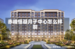 赤峰恒基月子中心怎么样啊