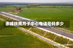 赤峰铁南月子中心电话号码多少