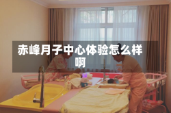 赤峰月子中心体验怎么样啊