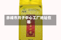 赤峰市月子中心工厂地址在哪