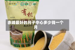 赤峰最好的月子中心多少钱一个月