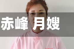 赤峰 月嫂