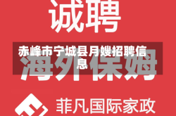 赤峰市宁城县月嫂招聘信息