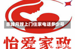 赤峰月嫂上门住家电话多少号