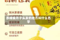 赤峰编月子头发的地方叫什么名字