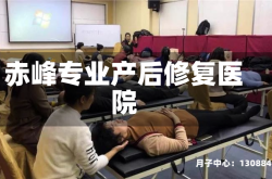 赤峰专业产后修复医院