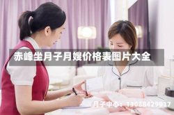 赤峰坐月子月嫂价格表图片大全