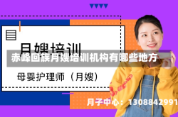 赤峰回族月嫂培训机构有哪些地方