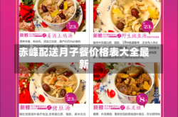 赤峰配送月子餐价格表大全最新