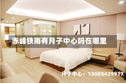 赤峰铁南有月子中心吗在哪里