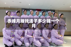 赤峰月嫂找活子多少钱一个月