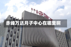 赤峰万达月子中心在哪里啊