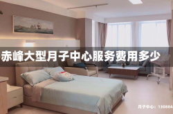赤峰大型月子中心服务费用多少