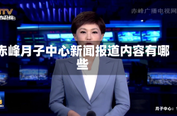 赤峰月子中心新闻报道内容有哪些