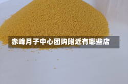 赤峰月子中心团购附近有哪些店