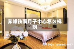 赤峰铁南月子中心怎么样啊