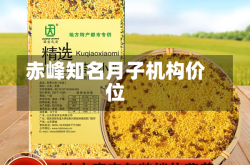 赤峰知名月子机构价位