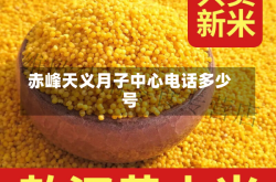 赤峰天义月子中心电话多少号