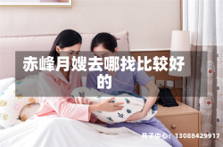 赤峰月嫂去哪找比较好的