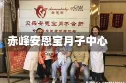 赤峰安恩宝月子中心