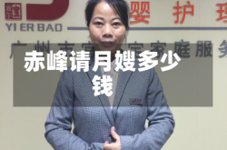 赤峰请月嫂多少钱