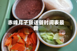 赤峰月子餐送餐时间表最新