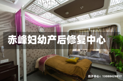 赤峰妇幼产后修复中心