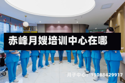 赤峰月嫂培训中心在哪