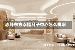赤峰东方幸福月子中心怎么样啊