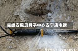 赤峰安恩贝月子中心安宁店电话