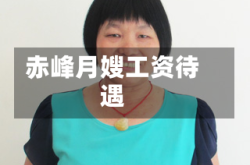 赤峰月嫂工资待遇