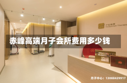 赤峰高端月子会所费用多少钱