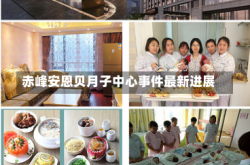 赤峰安恩贝月子中心事件最新进展