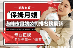 赤峰市月嫂公司排名榜最新