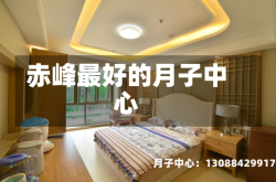 赤峰最好的月子中心