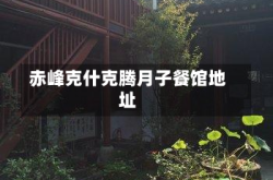 赤峰克什克腾月子餐馆地址